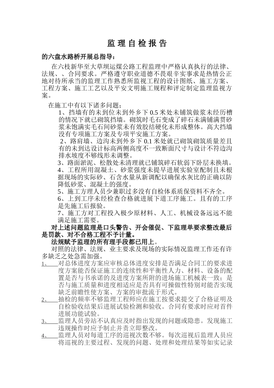 监理自检报告_第1页