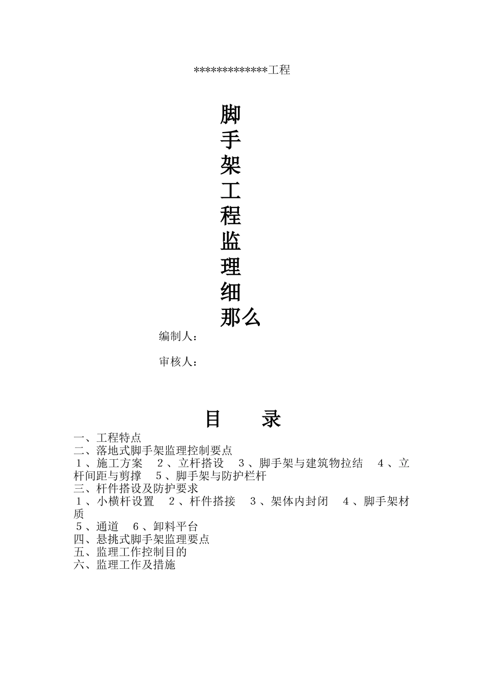 脚手架工程监理细则_第1页