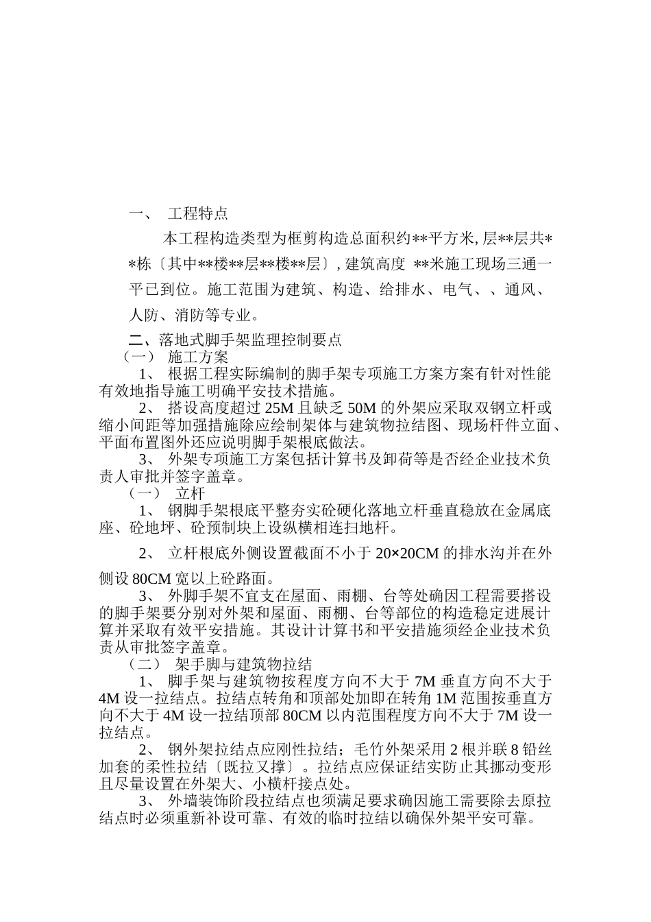 脚手架工程监理细则_第2页