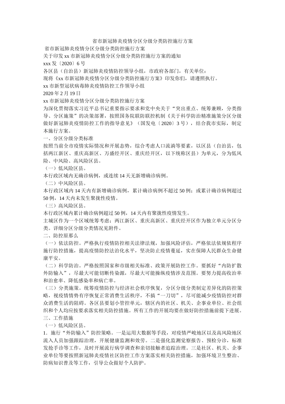省市新冠肺炎疫情分区分级分类防控实施方案 _第1页