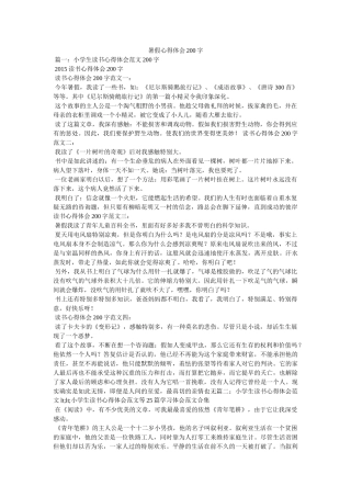 暑假心得体会200字参考 