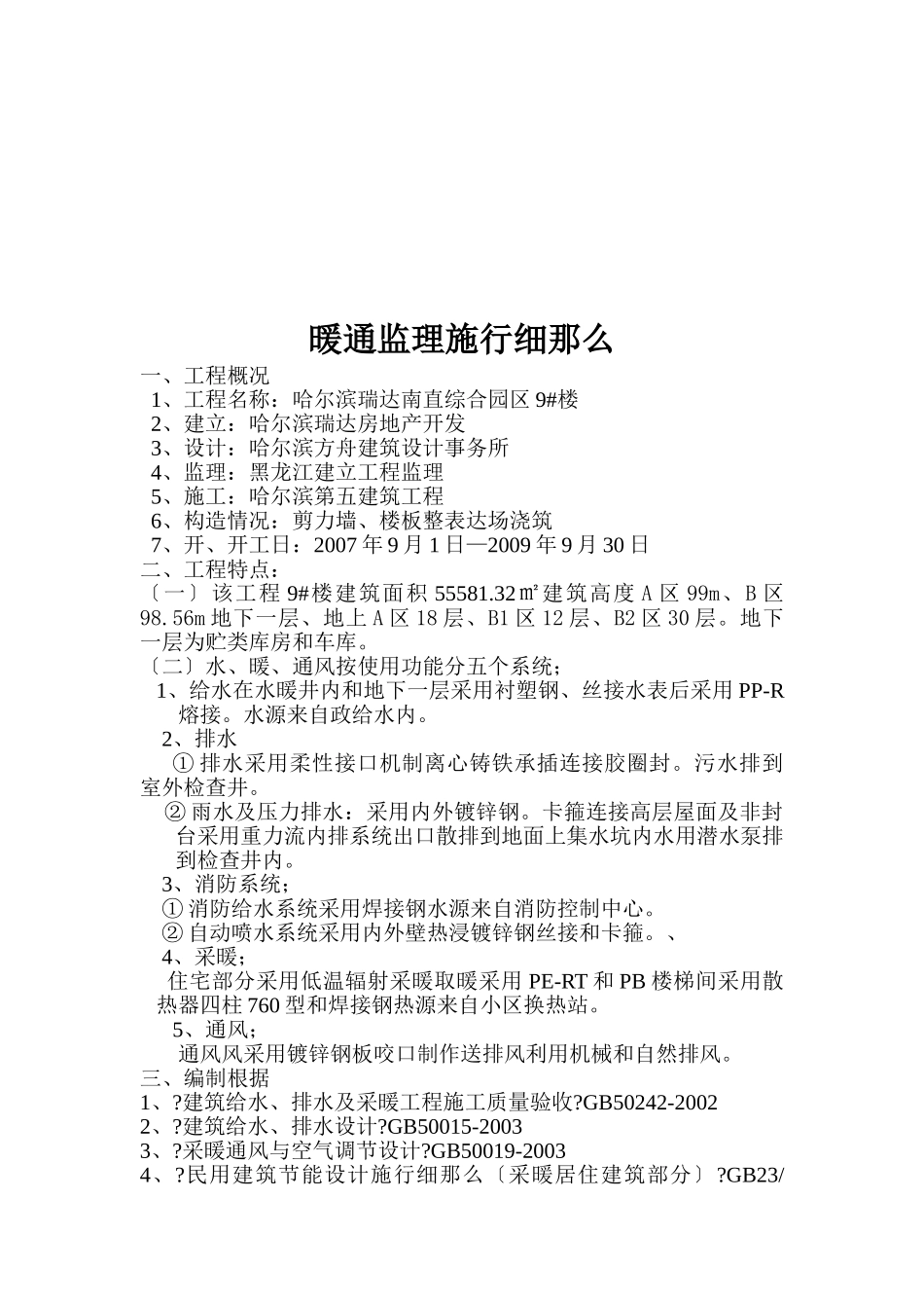 某综合园区住宅楼暖通监理实施细则_第2页