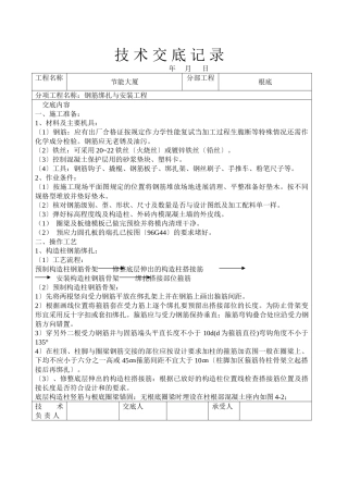 钢筋绑扎与安装工程技术交底