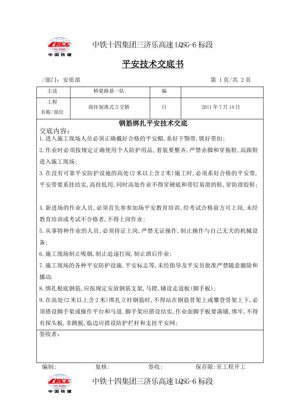 钢筋绑扎安全技术交底_第1页