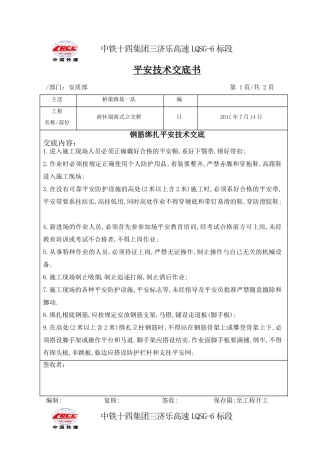 钢筋绑扎安全技术交底
