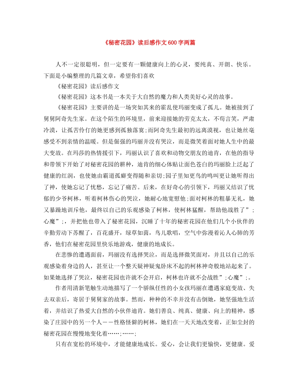 《秘密花园》读后感作文600字两篇 _第1页