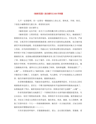 《秘密花园》读后感作文600字两篇 