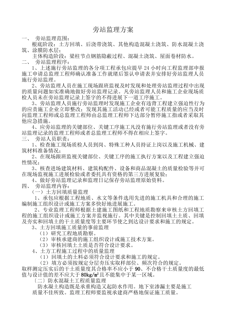 旁站监理方案gg_第1页