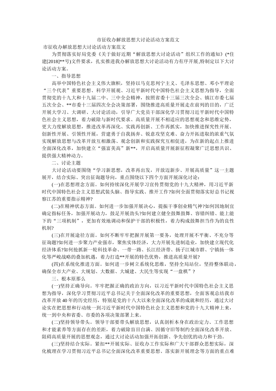 市征收办解放思想大讨论活动方案范文 _第1页