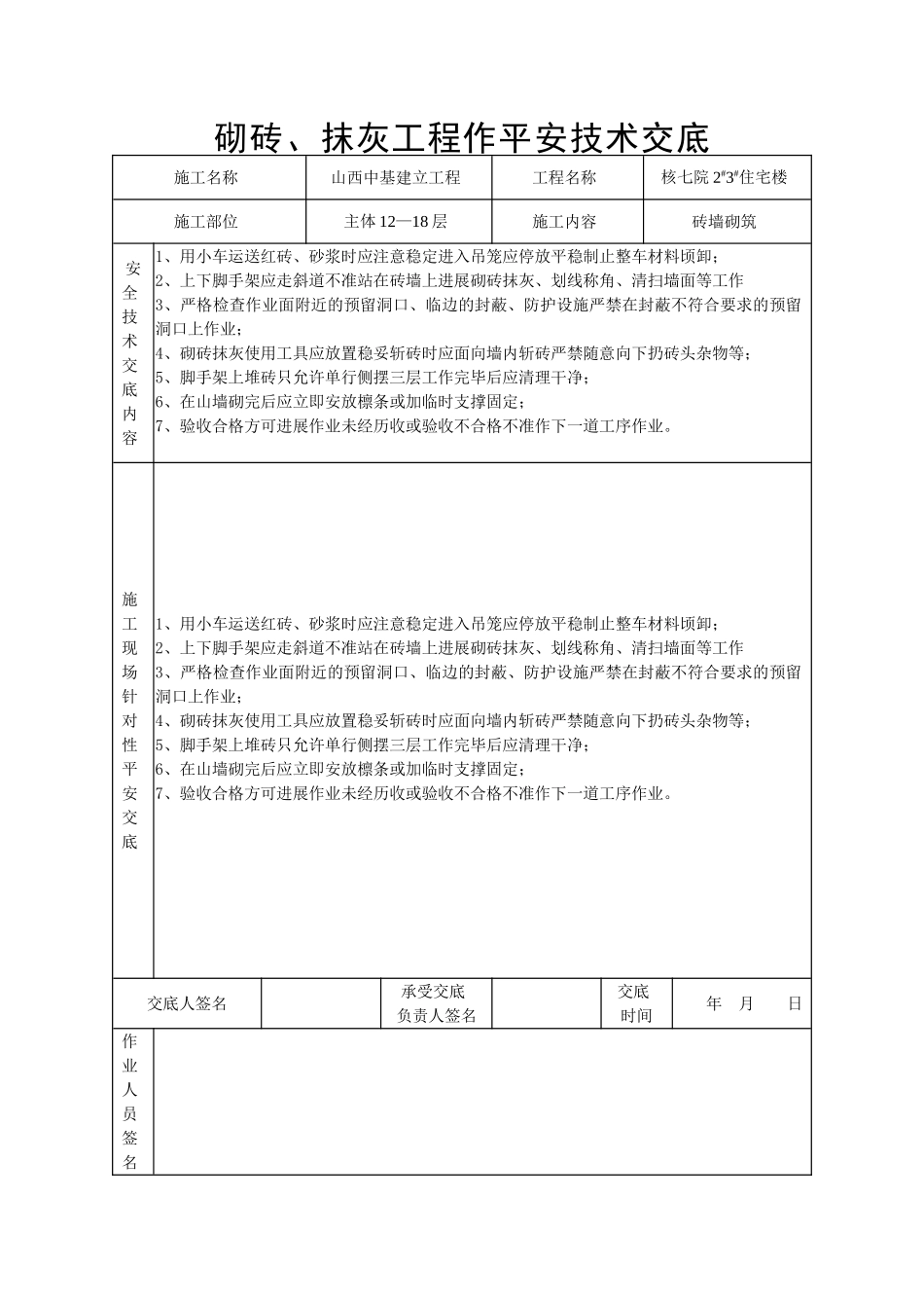 砌砖、抹灰工程安全技术交底_第1页