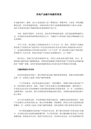 房地产金融市场融资渠道(1)