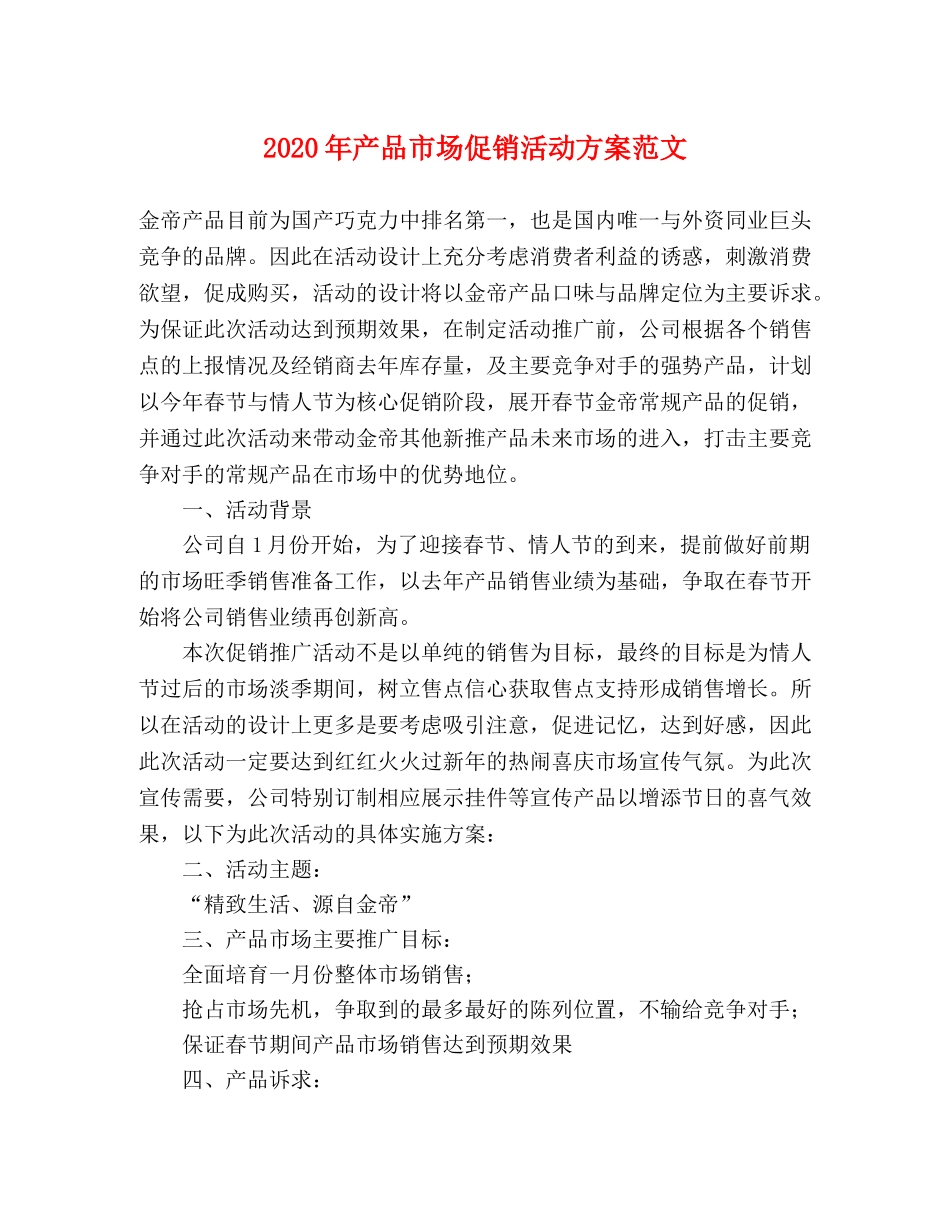 2020年产品市场促销活动方案范文 _第1页
