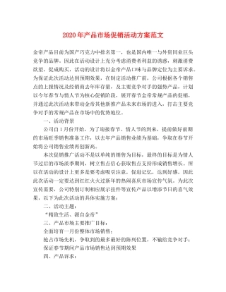 2020年产品市场促销活动方案范文 