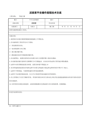 泥浆泵安全操作规程技术交底