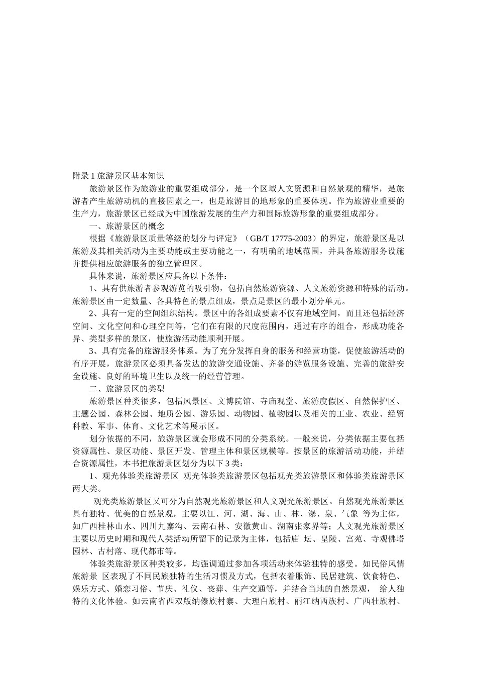 旅游景区的概念、类型与等级_第1页