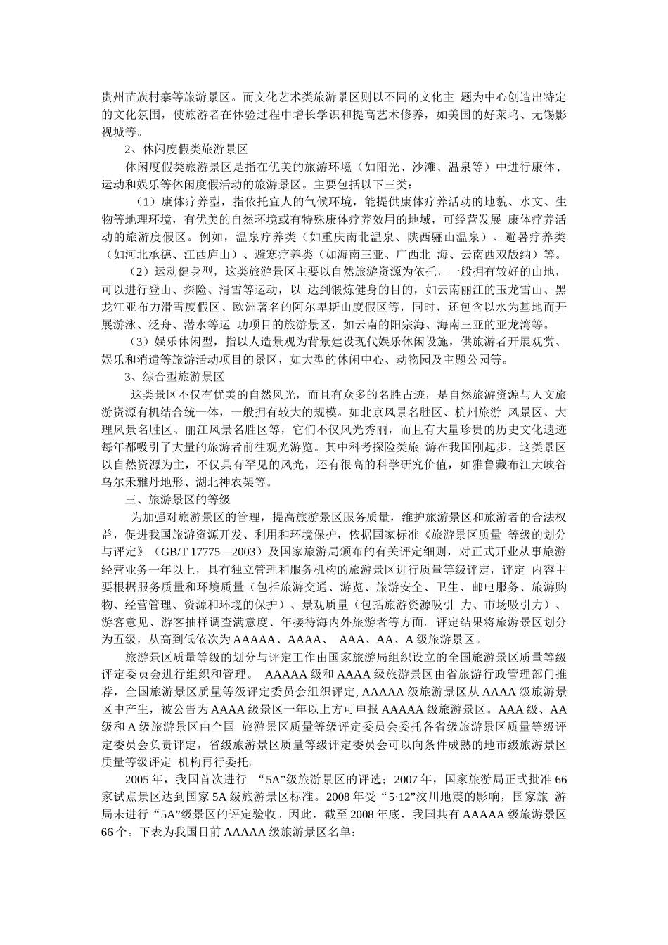 旅游景区的概念、类型与等级_第2页