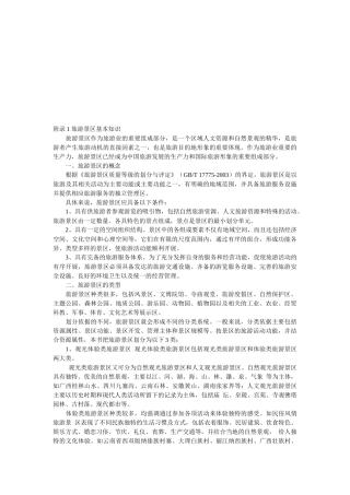 旅游景区的概念、类型与等级