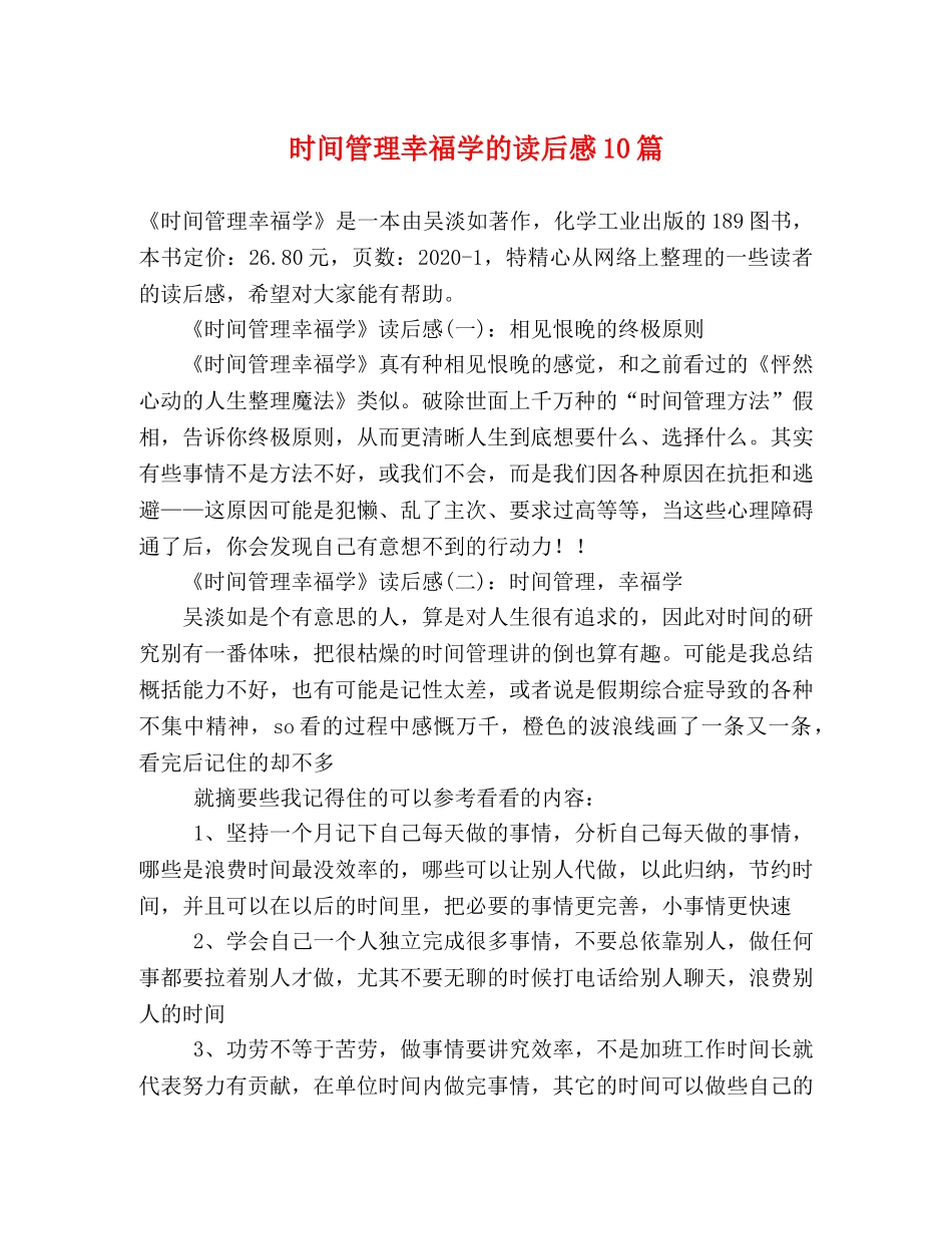 时间管理幸福学的读后感10篇 _第1页