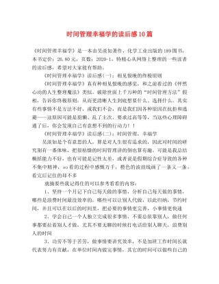 时间管理幸福学的读后感10篇 