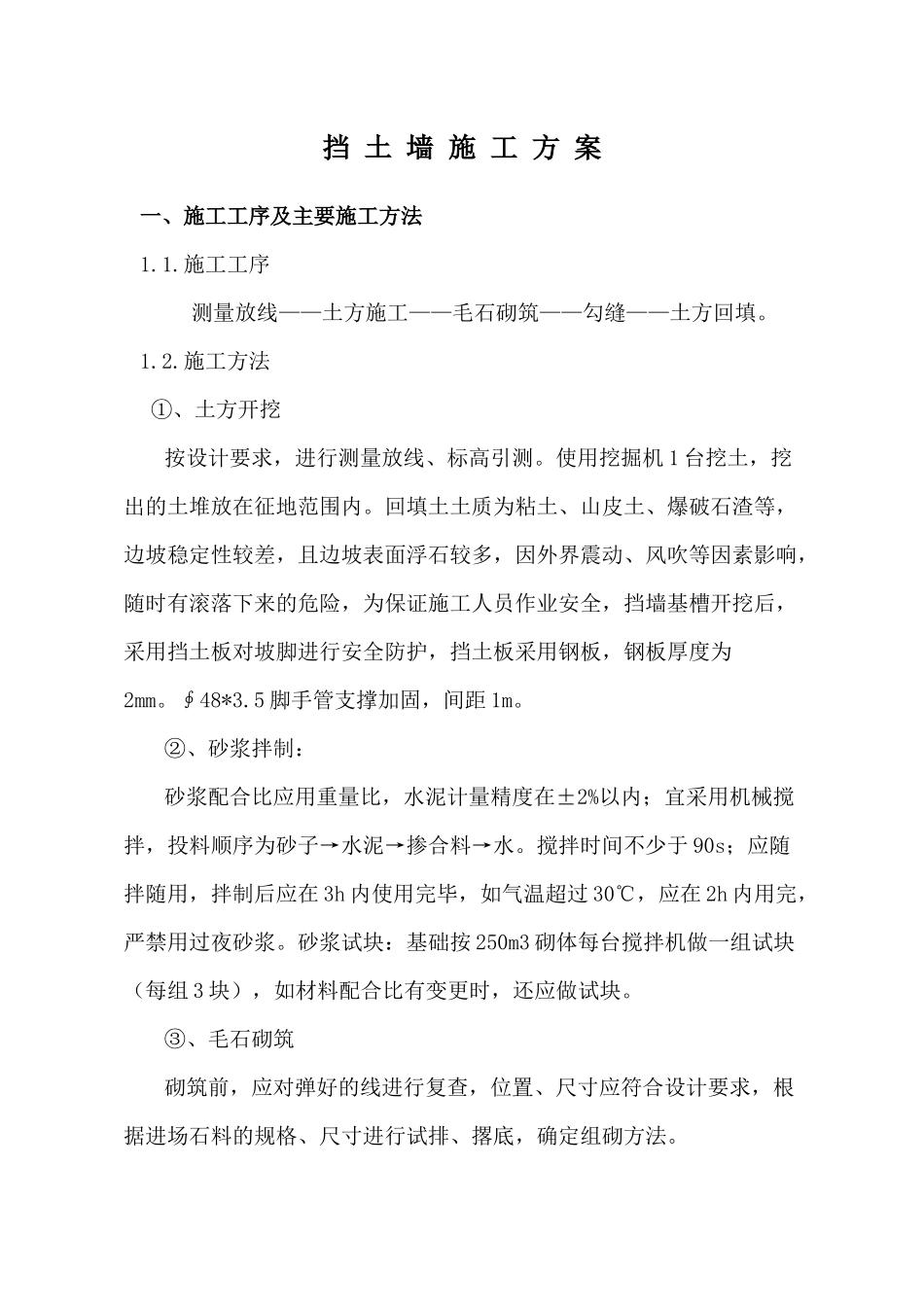 挡土墙技术施工方案_第1页