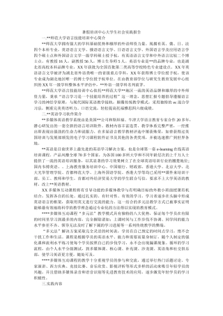 暑假培训中心大学生社会实践报告 