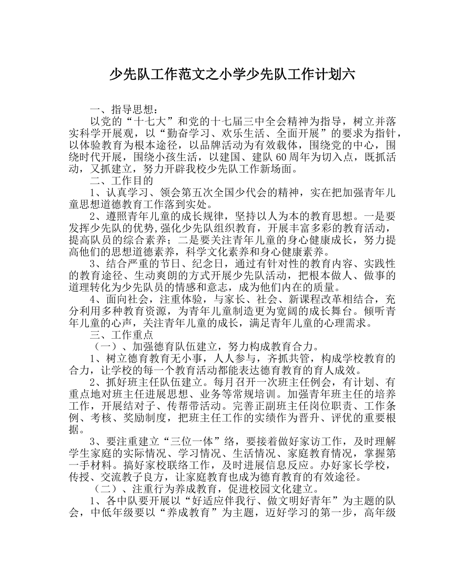 少先队工作范文小学少先队工作计划六 _第1页