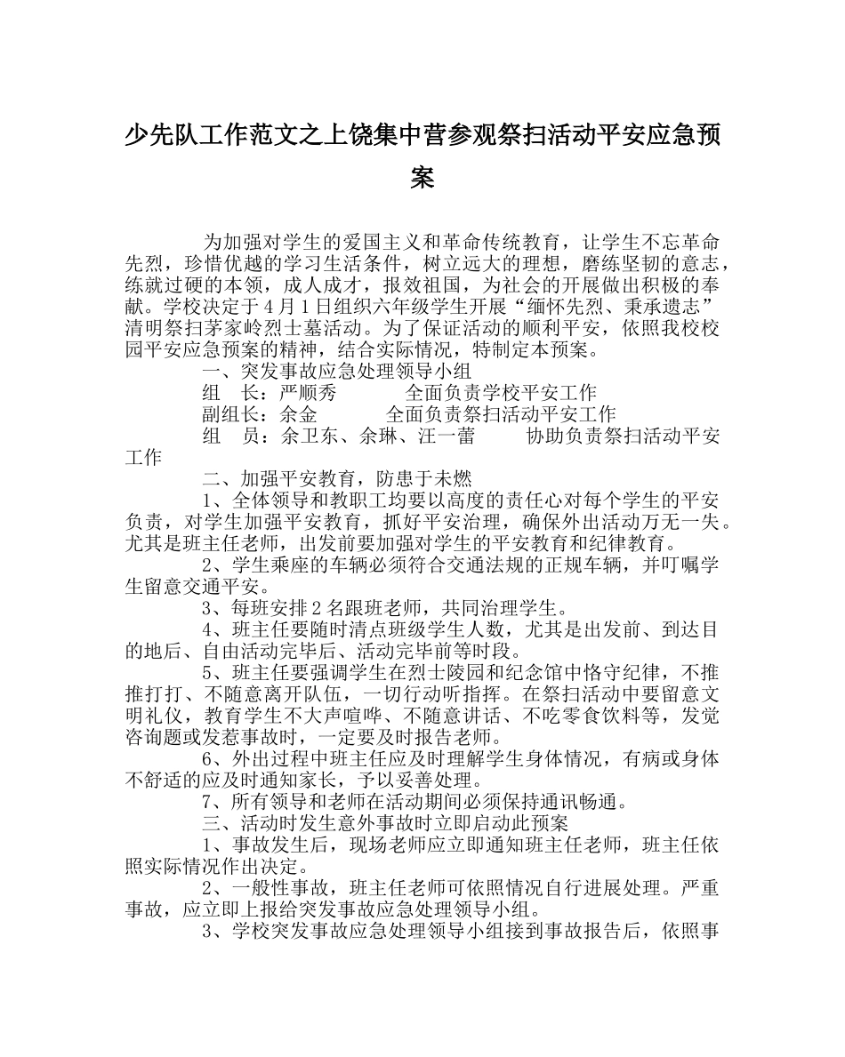 少先队工作范文上饶集中营参观祭扫活动安全应急预案 _第1页