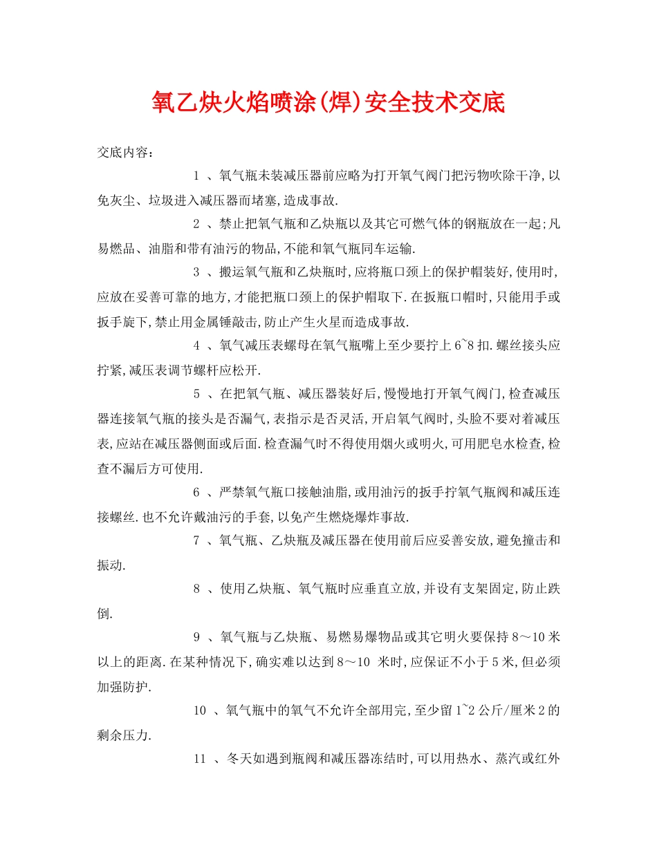 《管理资料-技术交底》之氧乙炔火焰喷涂(焊)安全技术交底 _第1页