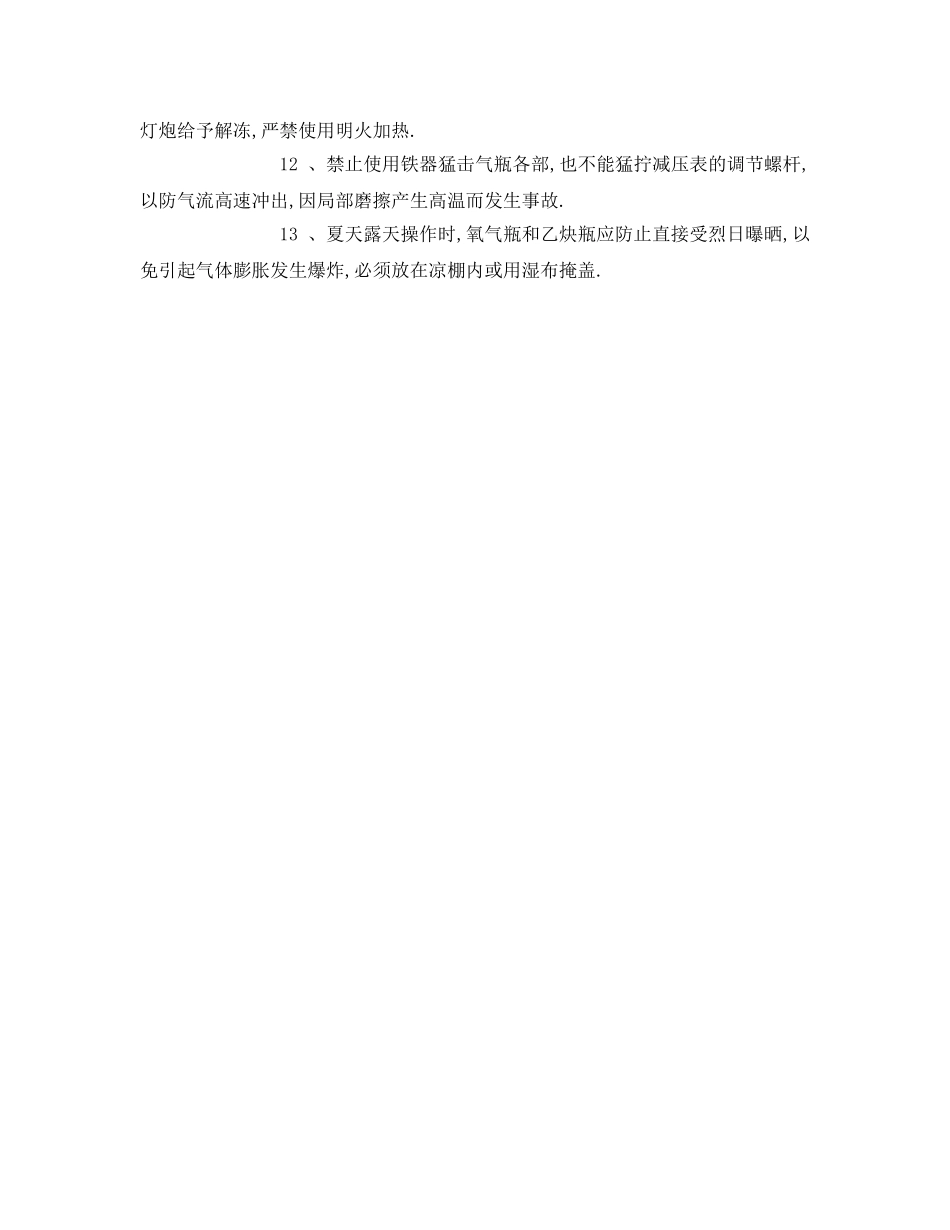 《管理资料-技术交底》之氧乙炔火焰喷涂(焊)安全技术交底 _第2页