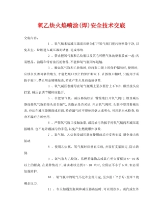 《管理资料-技术交底》之氧乙炔火焰喷涂(焊)安全技术交底 
