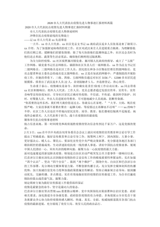 市人大代表抗击疫情先进人物事迹汇报材料两篇 