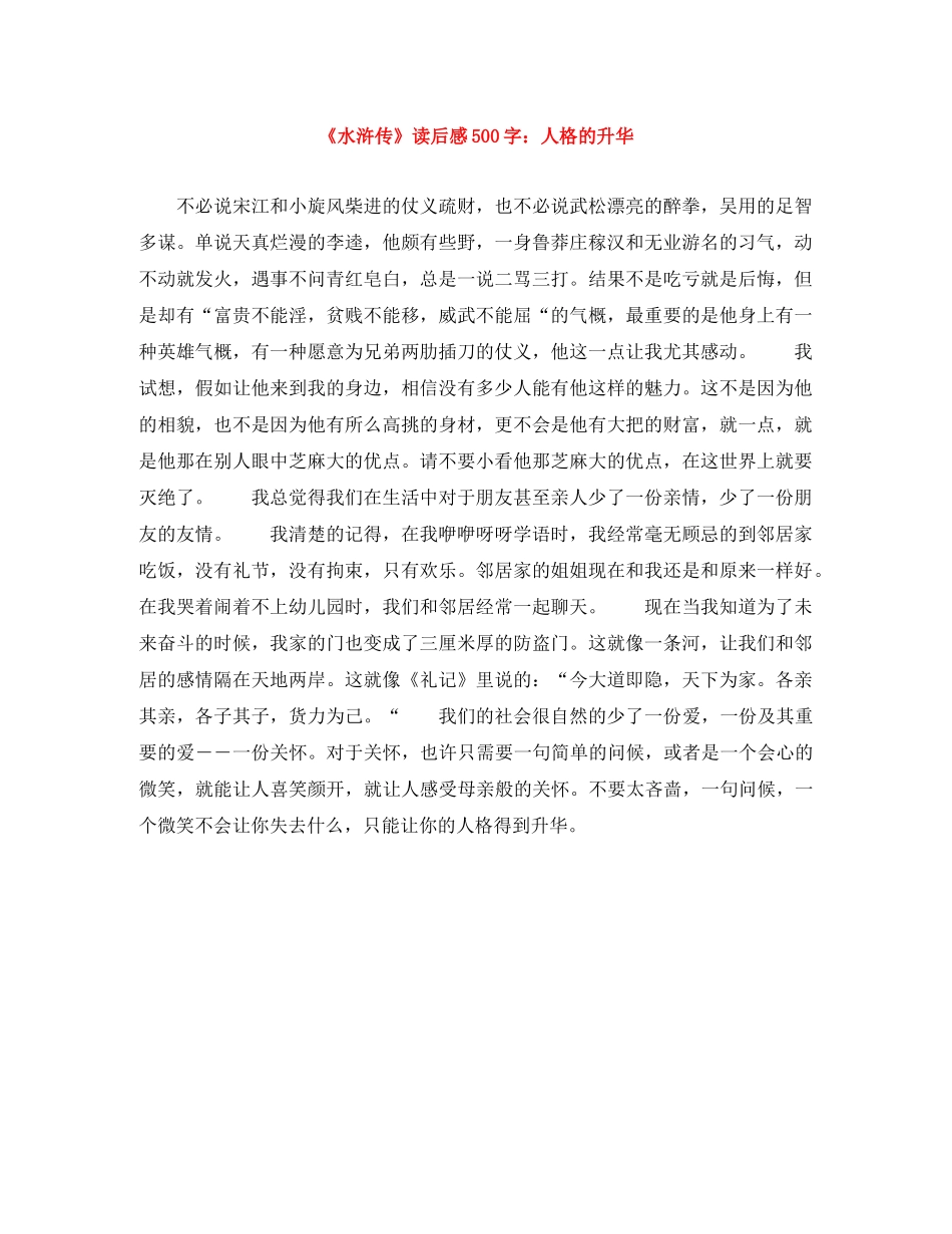 《水浒传》读后感500字人格的升华 _第1页