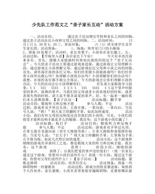 少先队工作范文“亲子家长互动”活动方案 
