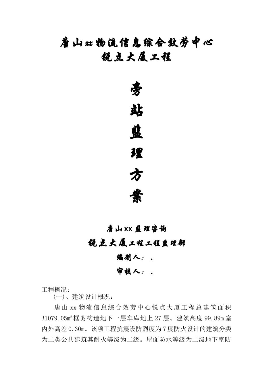 某大厦工程旁站监理方案_第1页