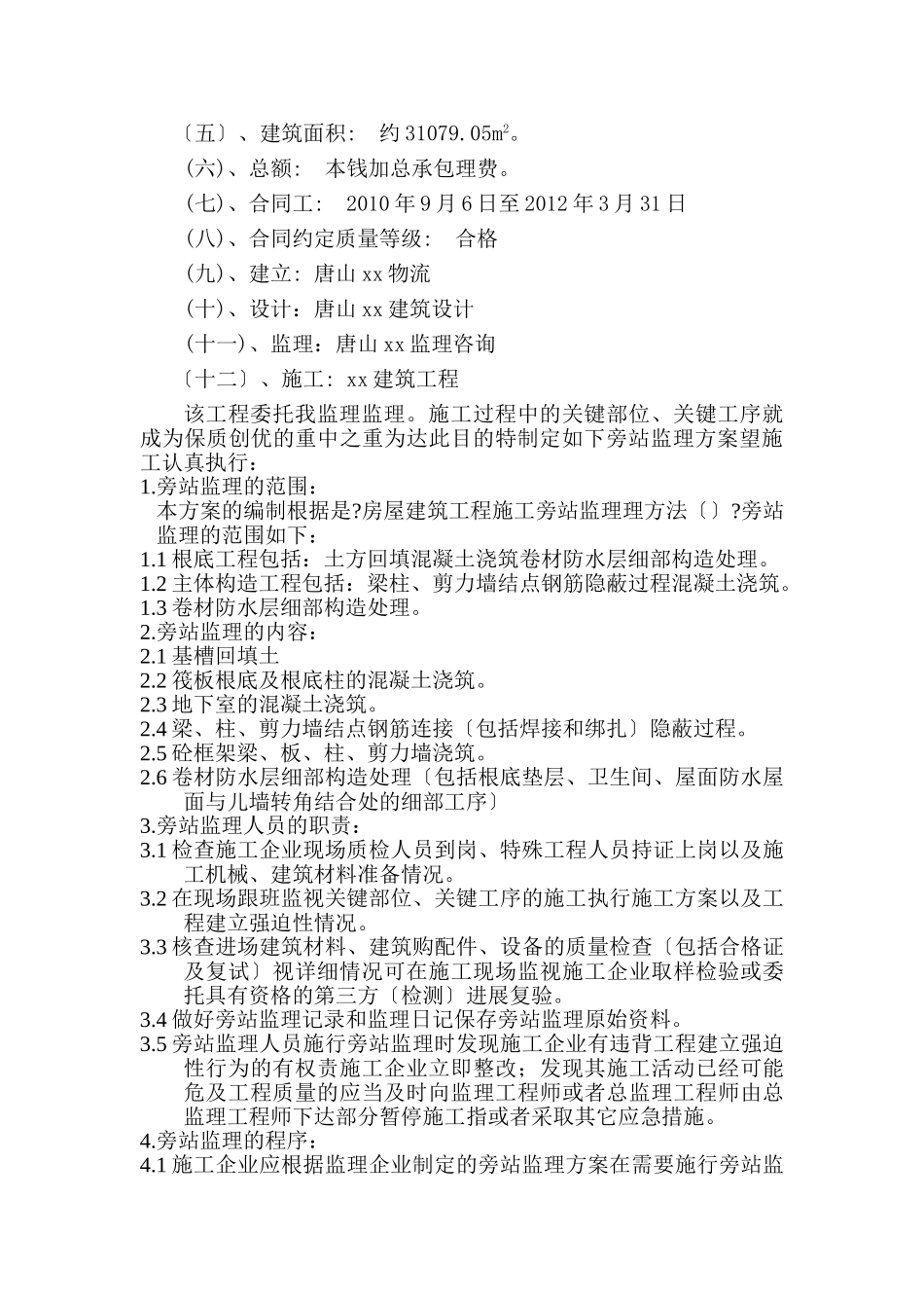 某大厦工程旁站监理方案_第3页