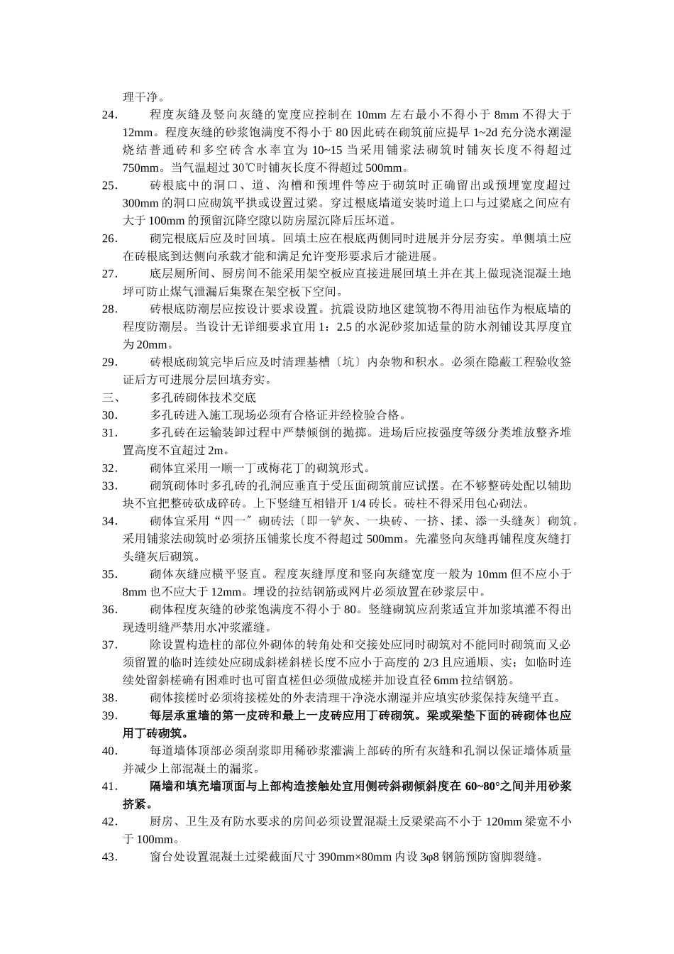 砌体分项工程技术交底内容附页_第2页