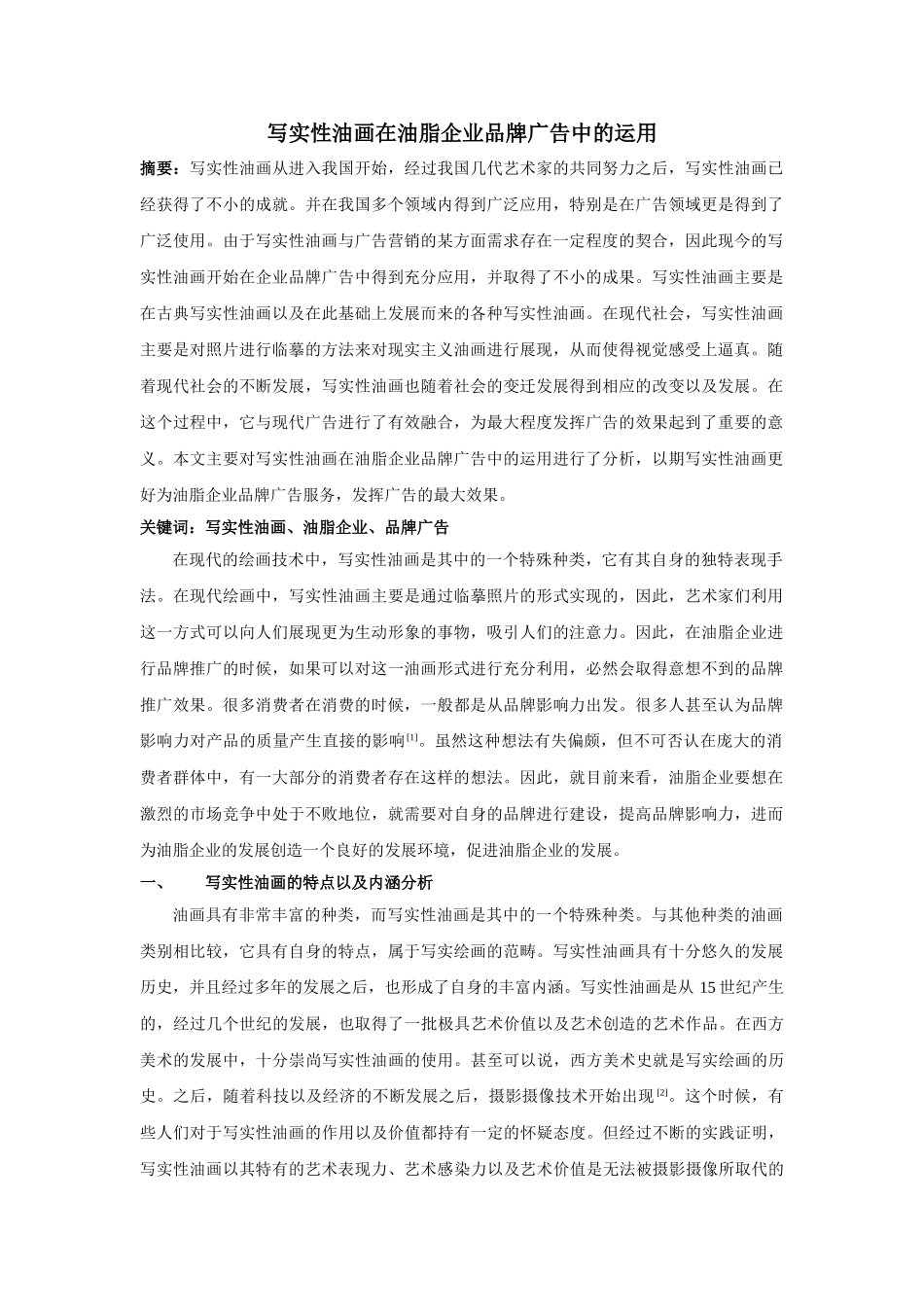 实性油画在油脂企业品牌广告中的运用 _第1页