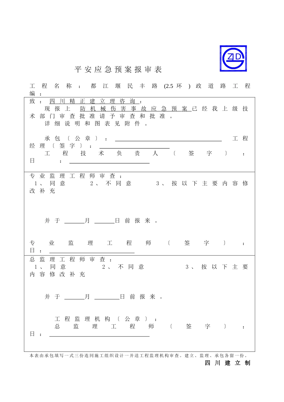 防机械伤害事故应急预案报审表_第1页