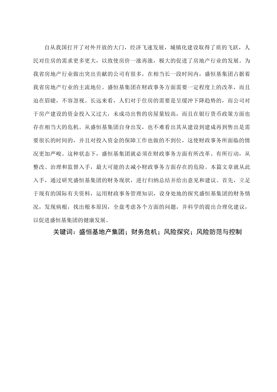 盛恒基地产有限公司财务风险分析与防范 _第2页