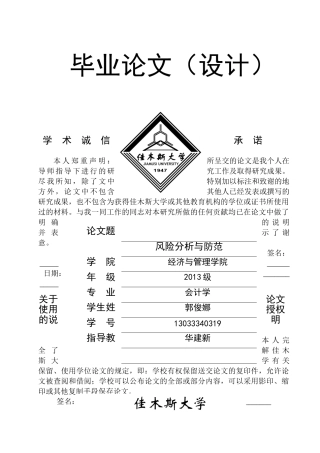 盛恒基地产有限公司财务风险分析与防范 
