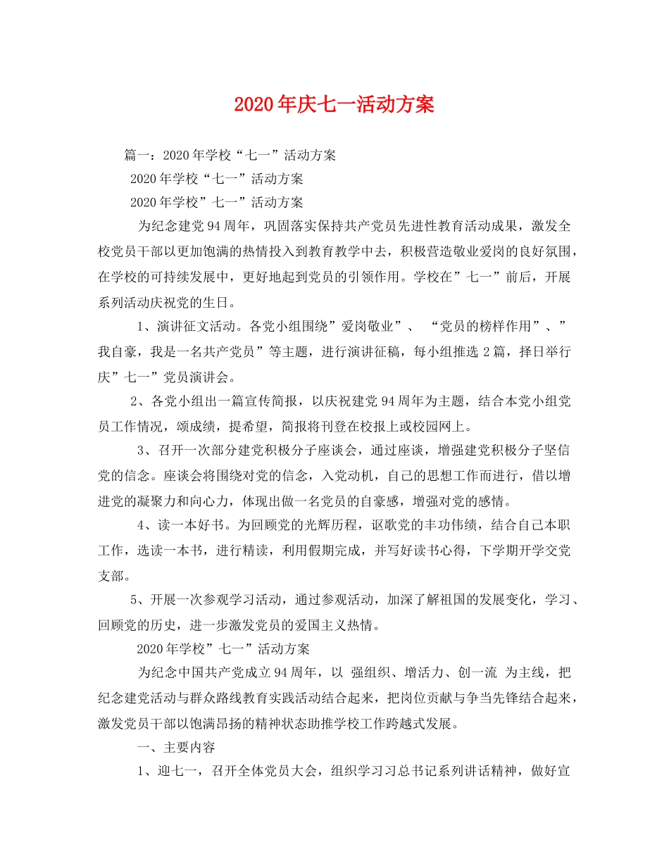 2020年庆七一活动方案2 _第1页