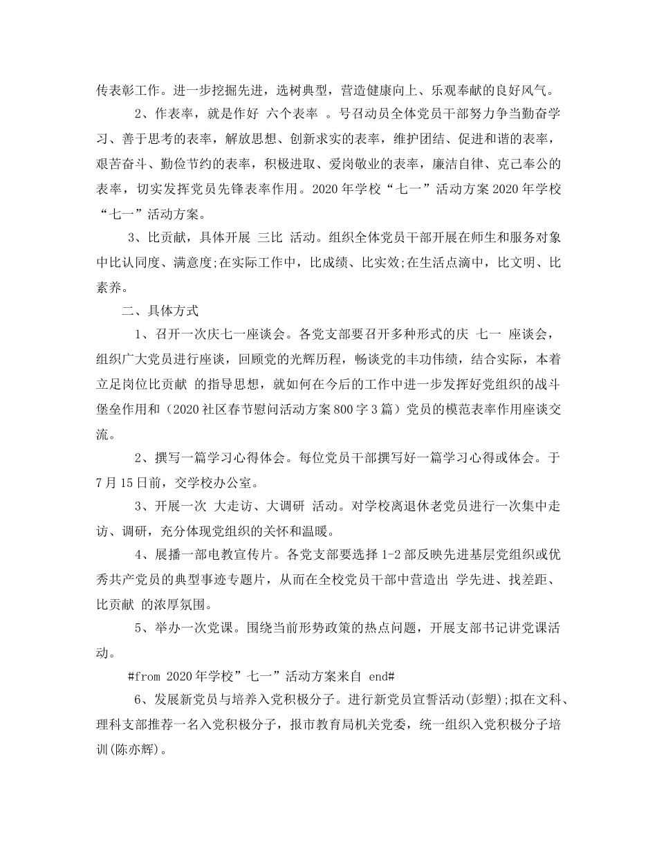 2020年庆七一活动方案2 _第2页