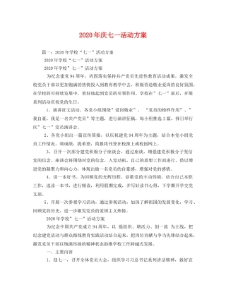 2020年庆七一活动方案2 