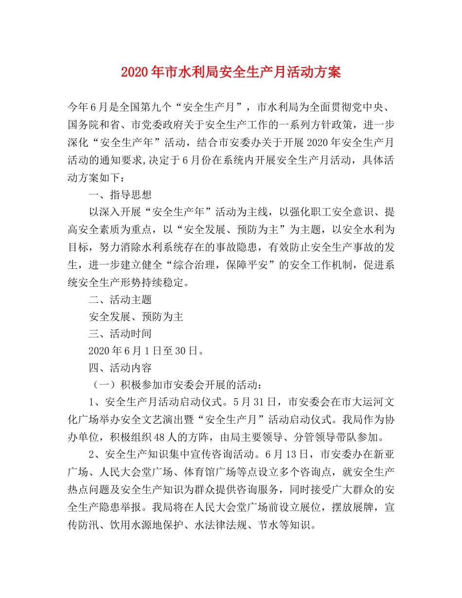 2020年市水利局安全生产月活动方案 _第1页