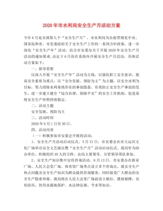 2020年市水利局安全生产月活动方案 