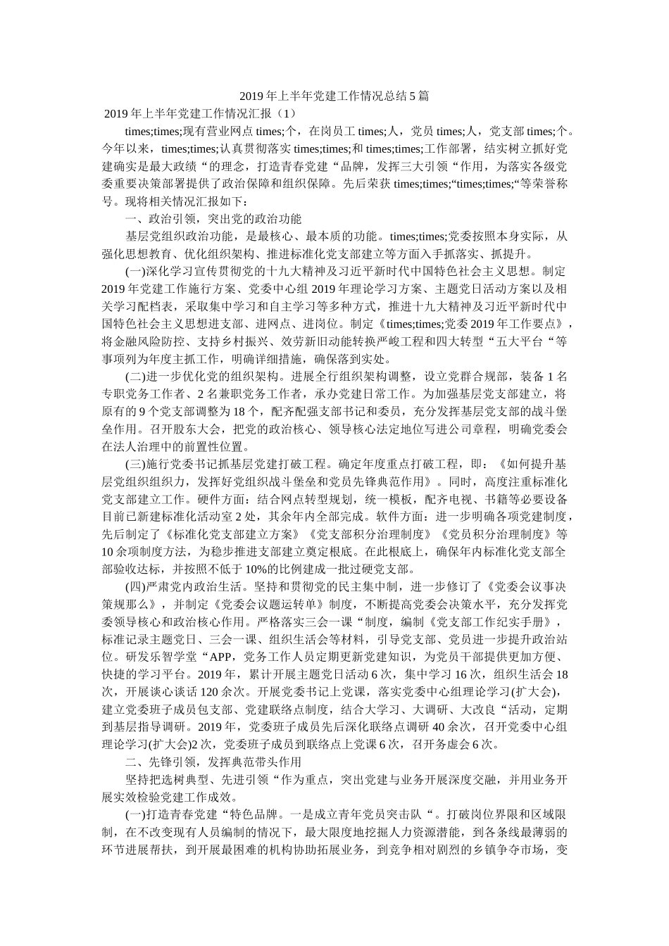 上半党建工作情况总结5篇精选 _第1页