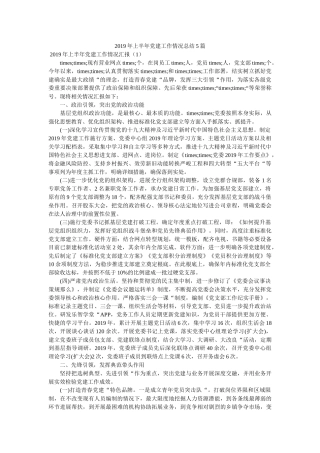上半党建工作情况总结5篇精选 