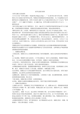 世界无烟日资料 