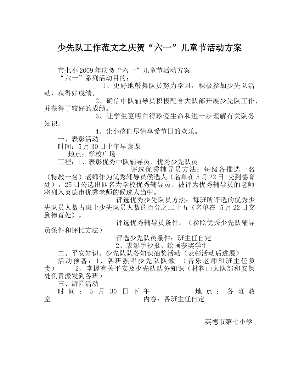 少先队工作范文庆祝“六一”儿童节活动方案 _第1页