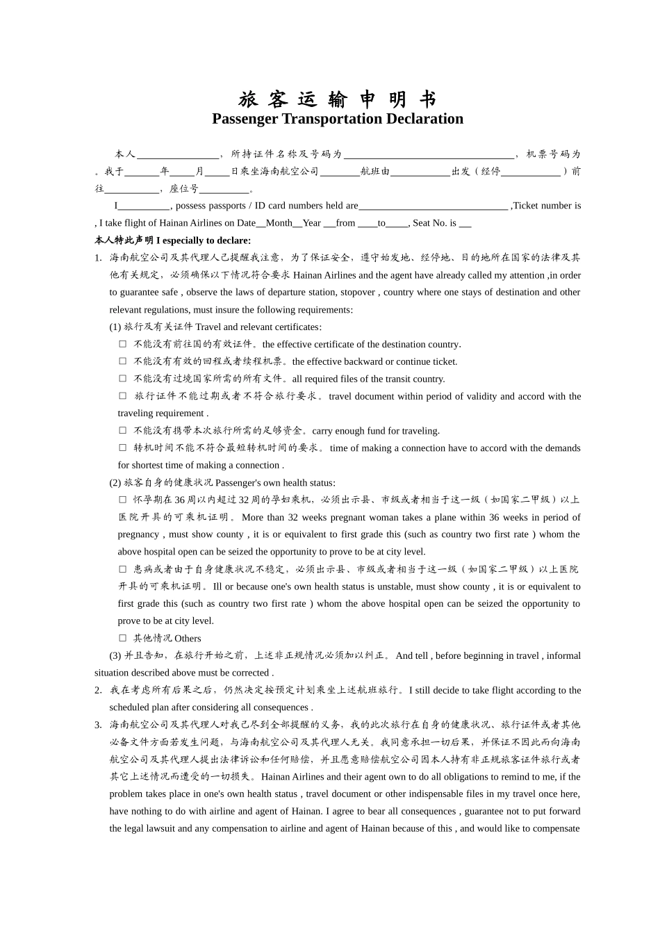 旅客运输申明书_第1页